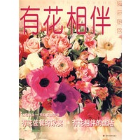 有花相伴 花艺世界