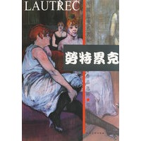 外国近现代名家作品选粹: 劳特累克
