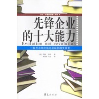 先锋企业的十大能力