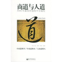 商道与人道(5000年最有价值的9字商经)