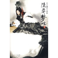 《隐姿梦咄》