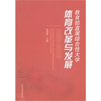 教育部直属综合性大学体育改革与发展