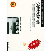 中国现代文学作品选——全国高等教育自学考试同步辅导·同步训练（最新版）