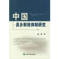 中国县乡财政体制研究