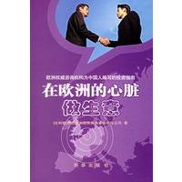 在欧洲的心脏做生意