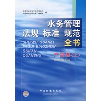 水务管理法规标准规范全书：产品卷（上）