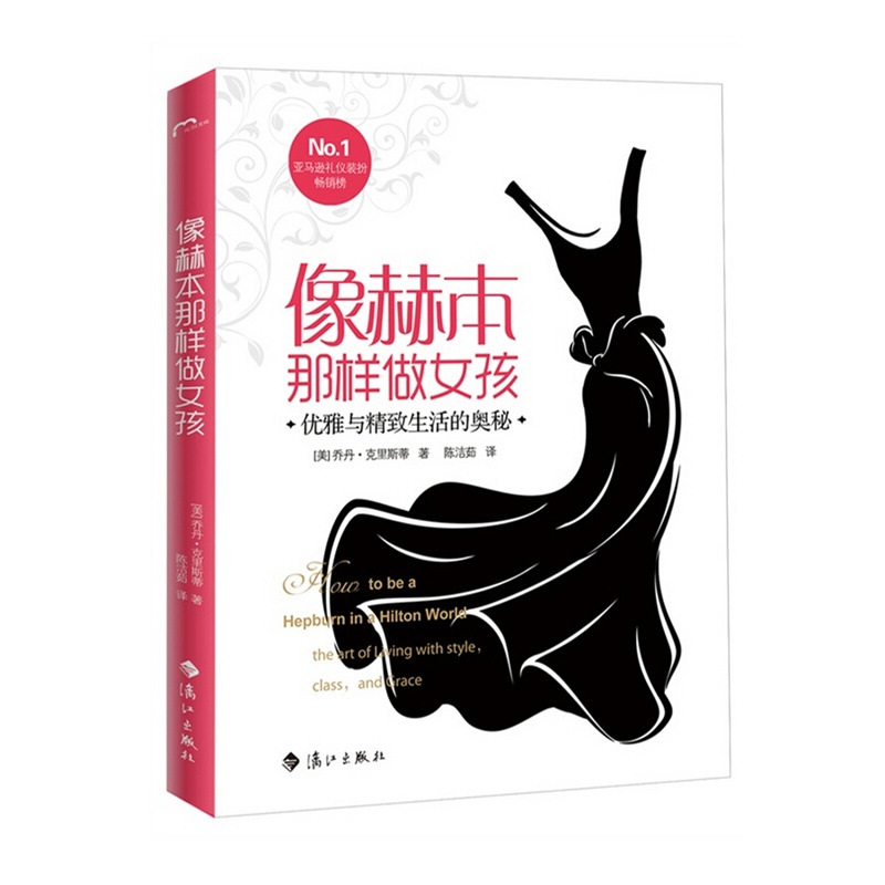 《<em>像赫本那样做女孩</em>(亚马逊礼仪装扮畅销榜No