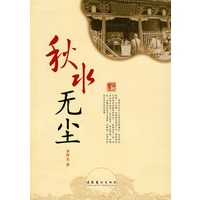 秋水无尘