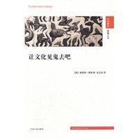 让文化见鬼去吧(汉译精品 思想人文)