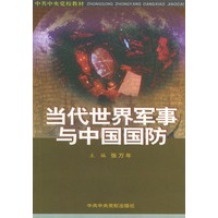 当代世界军事与中国国防