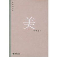 宗白华别集：美从何处寻
