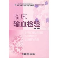 临床输血检验——全国高等医药院校规划教材