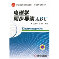 电磁学同步导读ABC