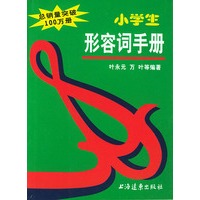 小学生形容词手册