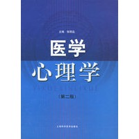 医学心理学（第二版）