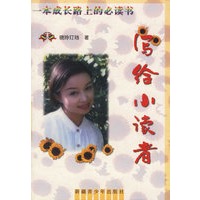 写给小读者——一本成长路上的必读书