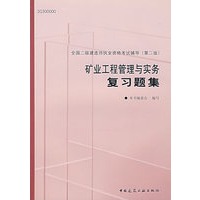 矿业工程管理与实务复习题集(第二版)
