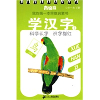 学汉字 1 南极熊我的第一本早教启蒙书 （4-6）岁