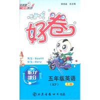 五年级英语（KP）上/好卷（磁带）