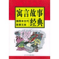 寓言故事经典——插图本古代故事文库