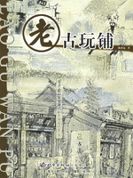 老古玩铺