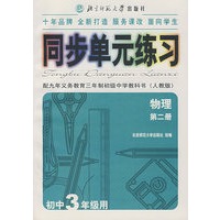 同步单元练习·配九年义务教育三年制初级中学教科书(人教版):物理(第二版)(初中3年级用)