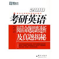 (2010)考研英语阅读命题思路透析与真题揭秘－－新东方大愚英语学习丛书