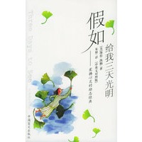假如给我三天光明：中英文对照版