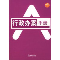 行政办案手册