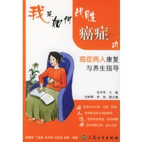我是如何战胜癌症的——癌症病人康复与养生指导