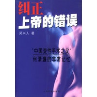 纠正上帝的错误