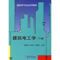 建筑电工学(下册)