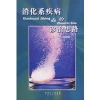 消化系疾病的诊治思路