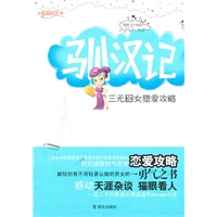 驯汉记(三无剩女轻松捕获帅气型男恋爱攻略)