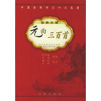 元曲三百首（插图注解）——插图注解中国古典诗文十大名著