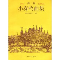 新版小奏鸣曲集