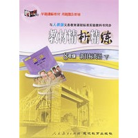 与人教版义务教育课程标准实验教科书同步教材精析精练：8年级新目标英语下