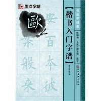 墨点字帖·书法字谱集*楷书入门字谱.欧阳询《九成宫醴泉铭》选字（精选名家碑帖常用字，还原放置米字格中，迅速提供书写水平）