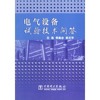 电气设备试验技术问答