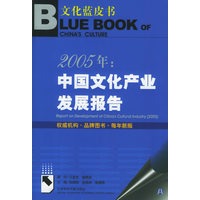 2005年：中国文化产业发展报告（含CD-ROM光盘一张）