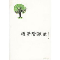擢贤管窥录