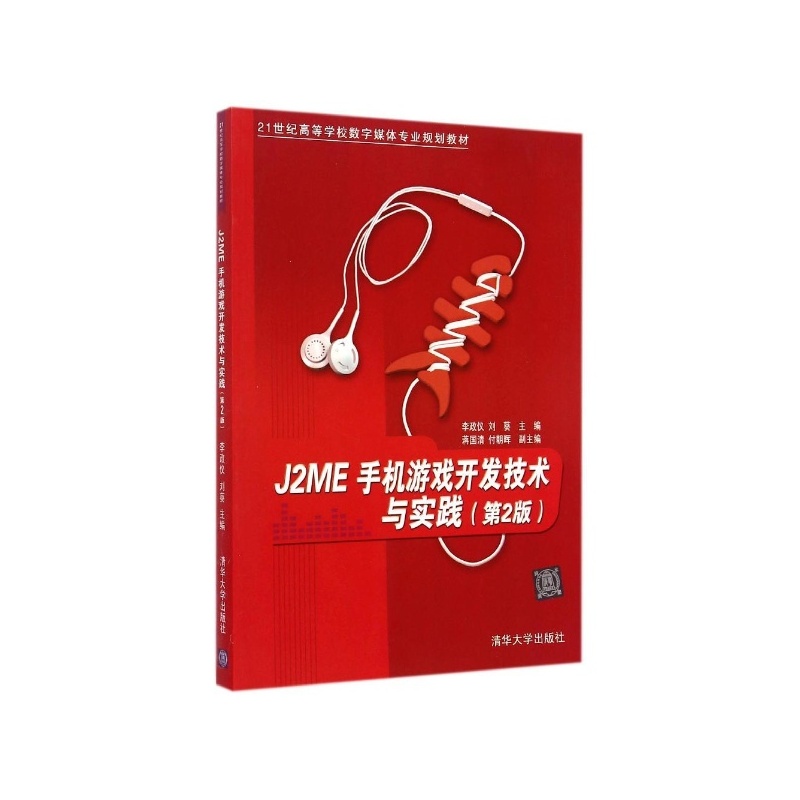 【J2ME手机游戏开发技术与实践(第2版) 李政仪