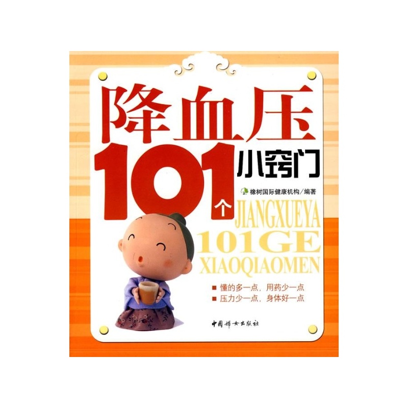 【降血压101个小窍门 橡树国际健康机构 编著