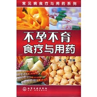 常见病食疗与用药系列--不孕不育食疗与用药