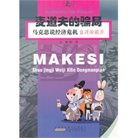 马克思说经济危机·麦道夫的骗局（系列动漫片）