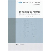 高职高专"十二五"教材 机电专业系列 数控机床电气控制