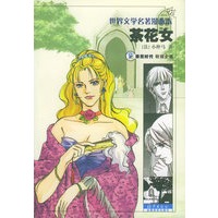 茶花女——世界文学名著漫画本