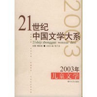 21世纪中国文学大系2003年儿童文学