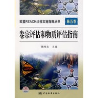 欧盟REACH法规实施指南丛书　第五卷　卷宗评估和物质评估指南