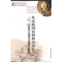 从民族国家拯救历史:民族主义话语与中国现代史研究——喜玛拉雅学术文库·阅读中国丛书